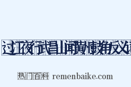 过江夜行武昌山闻黄州鼓角反义词是什么意思的图片